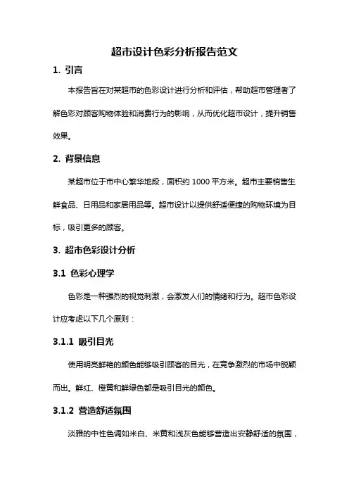 超市设计色彩分析报告范文