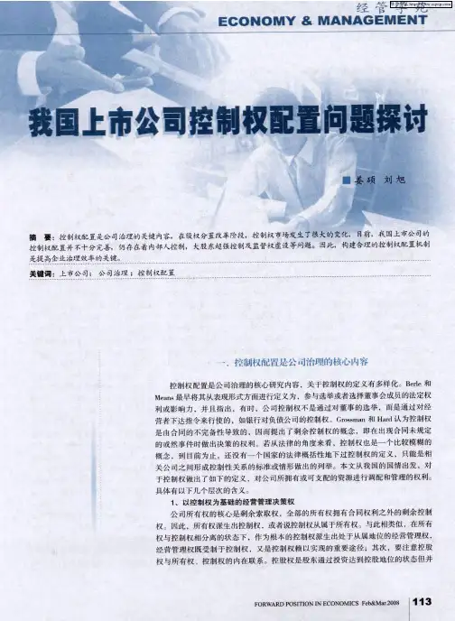 我国上市公司控制权配置问题探讨