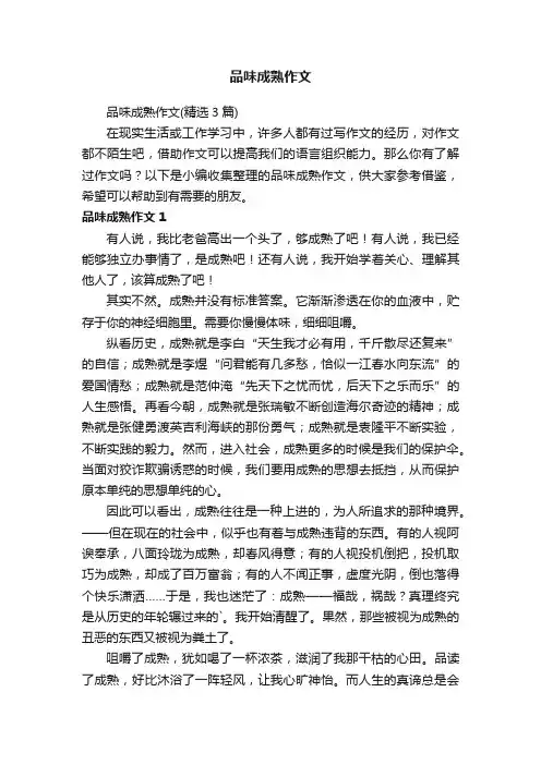 品味成熟作文（精选3篇）