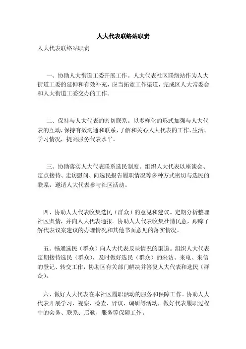 人大代表联络站职责