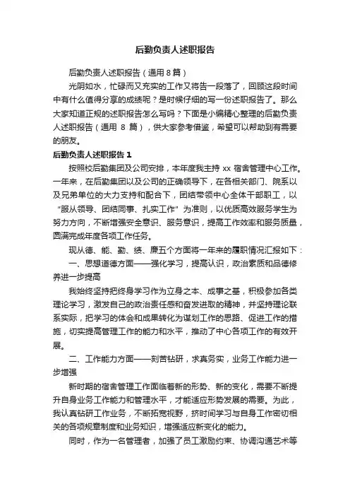 后勤负责人述职报告（通用8篇）