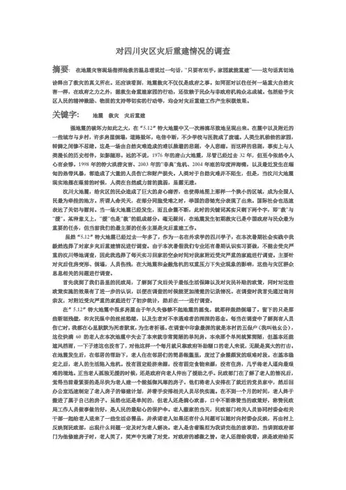 对四川灾区灾后重建情况的调查