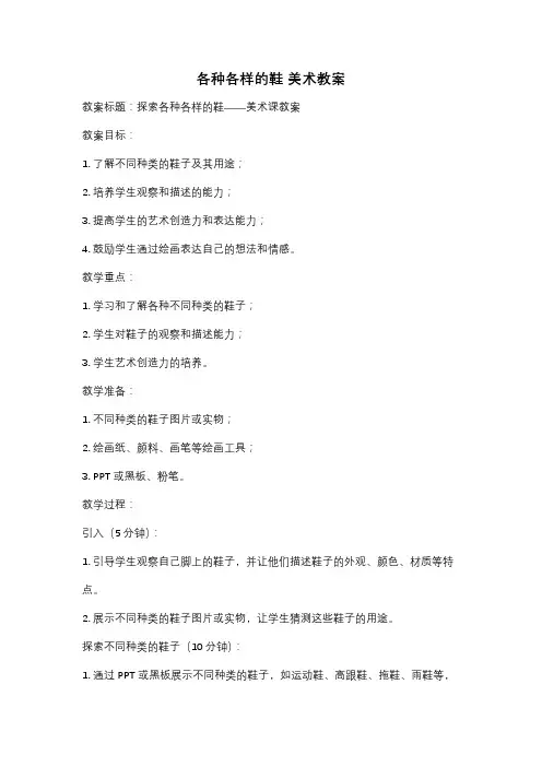 各种各样的鞋 美术教案