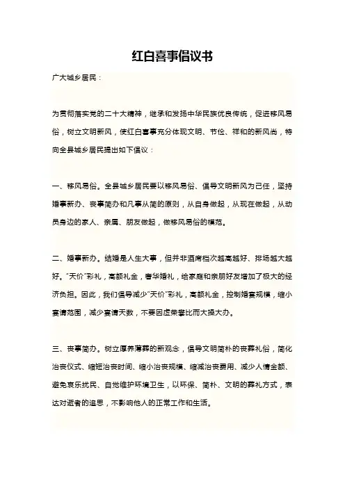 红白喜事倡议书