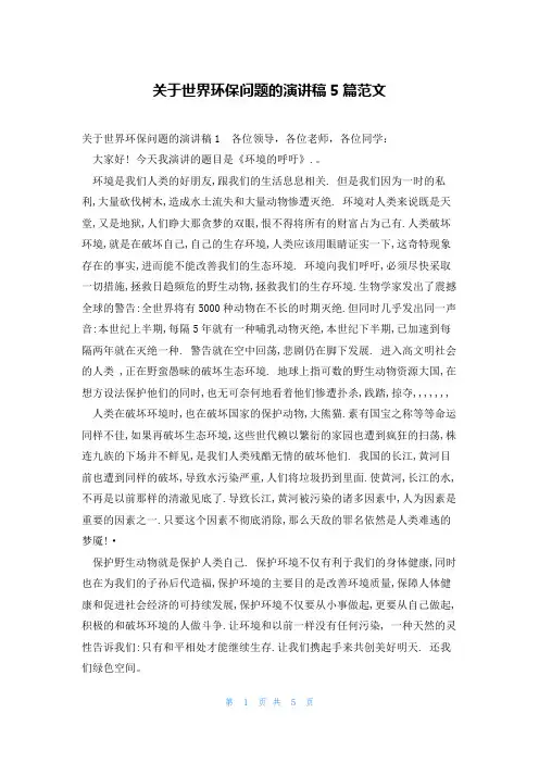 关于世界环保问题的演讲稿5篇范文