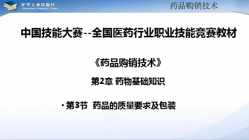 电子教案与课件：《药品购销技术》第2章药物基础知识 3-3药品的质量要求及包装