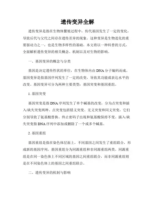 遗传变异全解