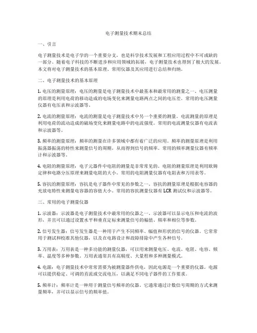 电子测量技术期末总结
