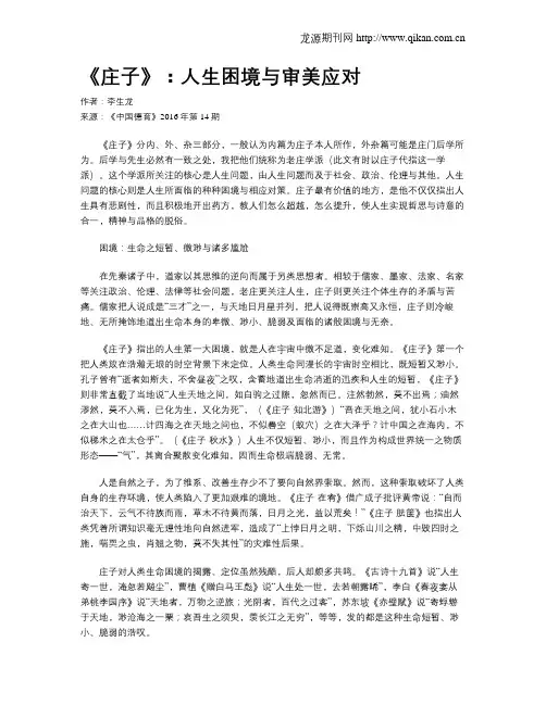 《庄子》：人生困境与审美应对