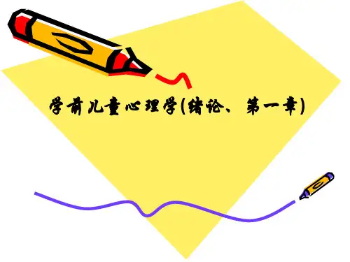 学前儿童心理学(绪论、第一章)ppt课件