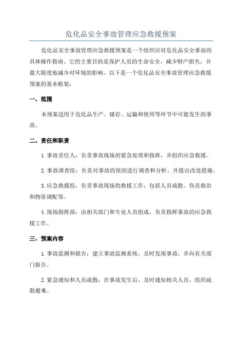 危化品安全事故管理应急救援预案