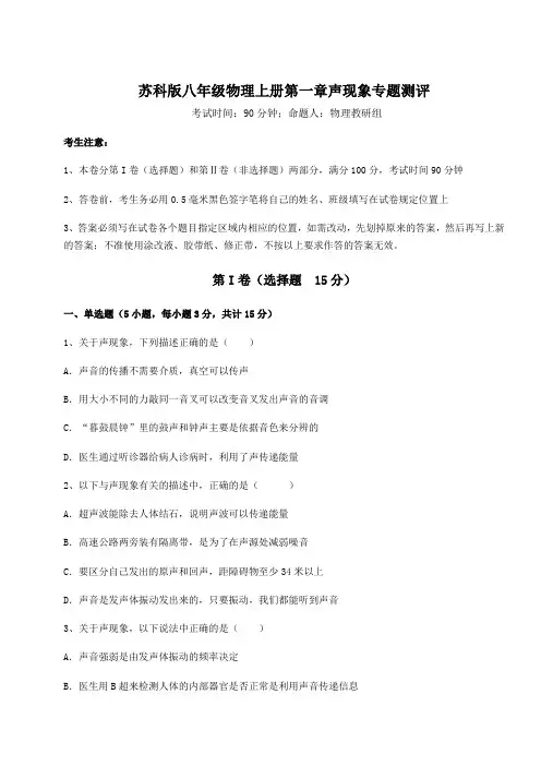 解析卷-苏科版八年级物理上册第一章声现象专题测评练习题(含答案详解)