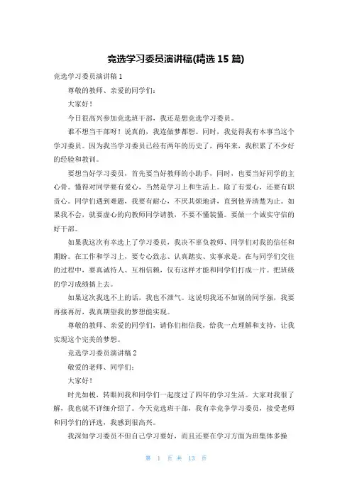 竞选学习委员演讲稿(精选15篇)