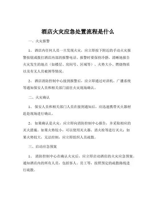酒店火灾应急处置流程是什么
