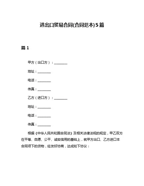 进出口贸易合同(合同范本)5篇