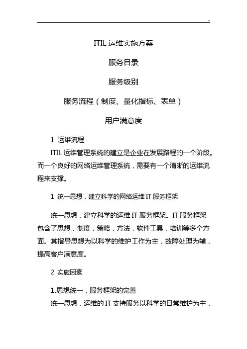 ITIL维护保养计划实施组织