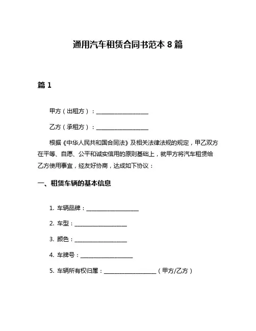 通用汽车租赁合同书范本8篇