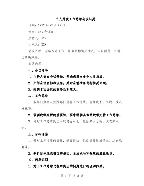 个人月度工作总结会议纪要