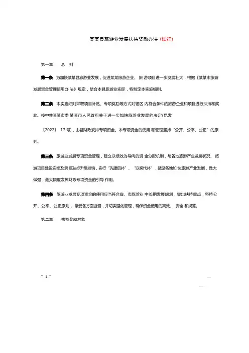 (2023版)旅游业发展扶持奖励办法(新版)