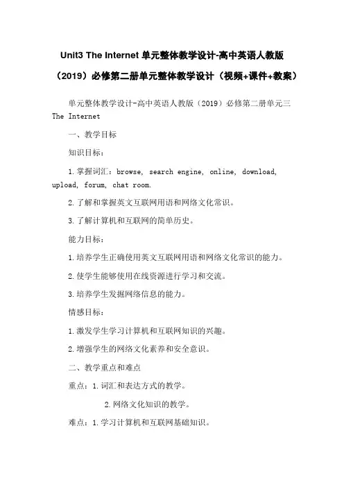 Unit3 The Internet 单元整体教学设计-高中英语人教版(2019)必修第二册单元整体