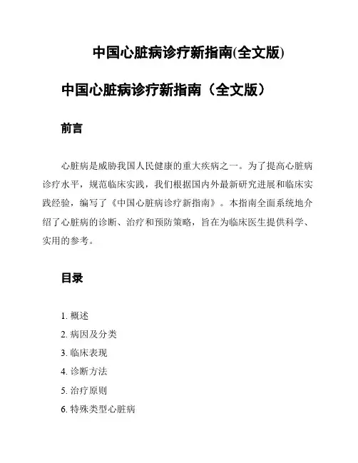 中国心脏病诊疗新指南(全文版)
