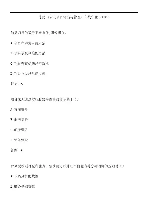 东财《公共项目评估与管理》在线作业3-0013.3848DD97-E