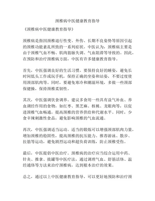 颈椎病中医健康教育指导