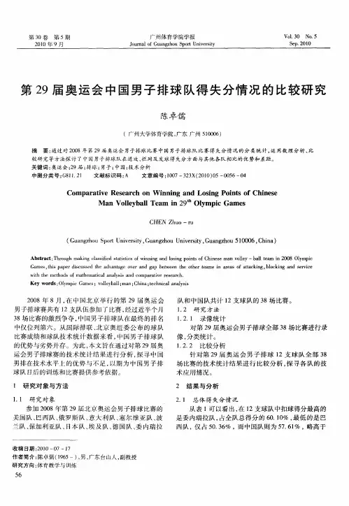 第29届奥运会中国男子排球队得失分情况的比较研究