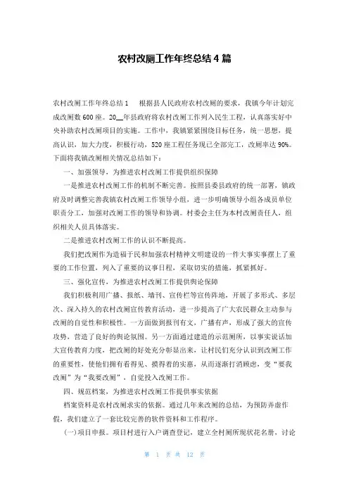 农村改厕工作年终总结4篇