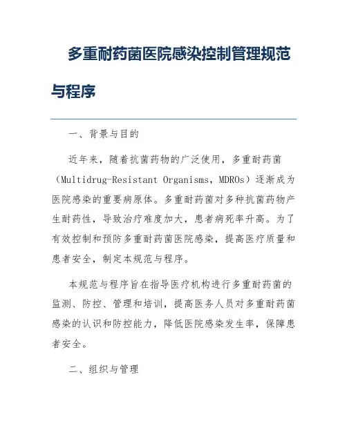 多重耐药菌医院感染控制管理规范与程序