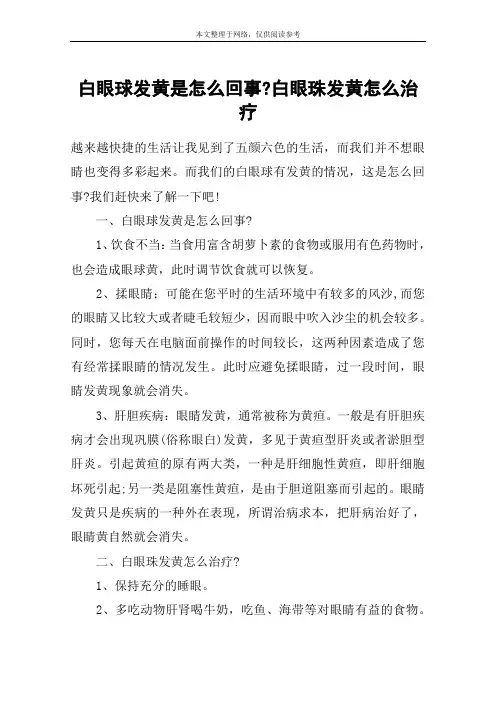 白眼球发黄是怎么回事-白眼珠发黄怎么治疗