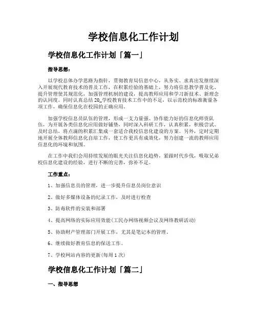 学校信息化工作计划