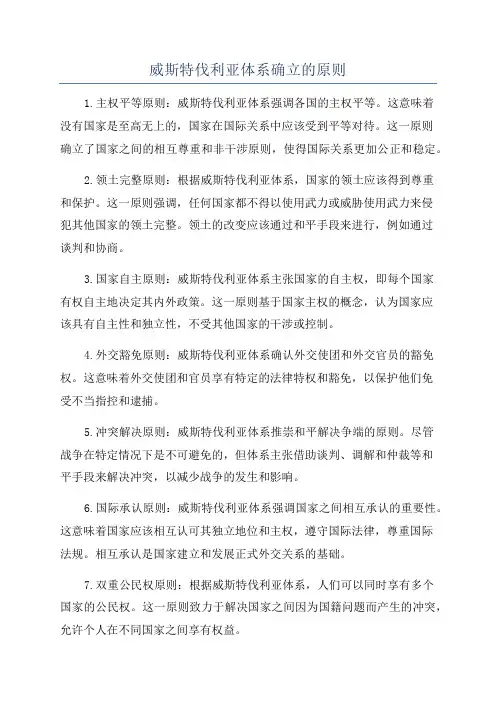 威斯特伐利亚体系确立的原则