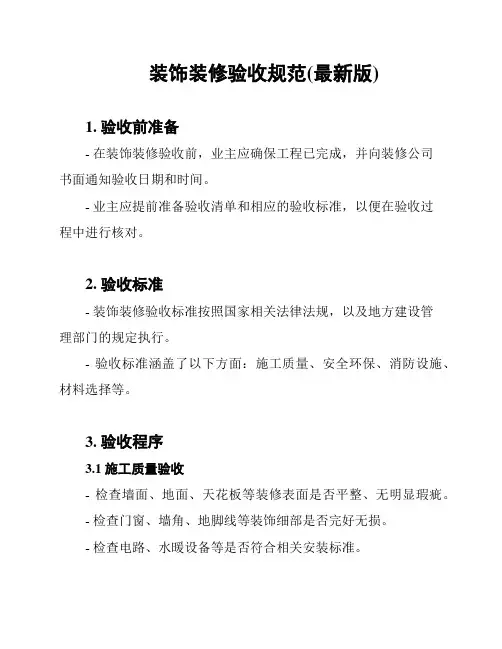 装饰装修验收规范(最新版)