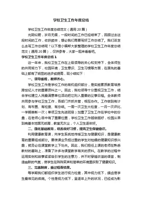 学校卫生工作年度总结范文（通用20篇）