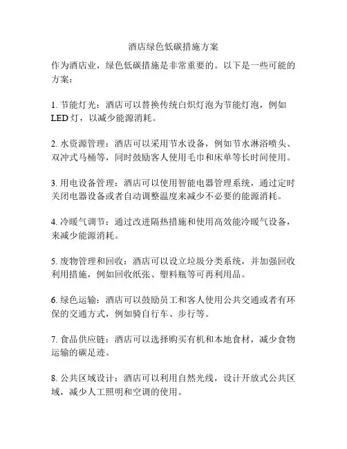 酒店绿色低碳措施方案