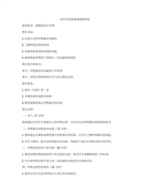 初中生物备课冀教版教案