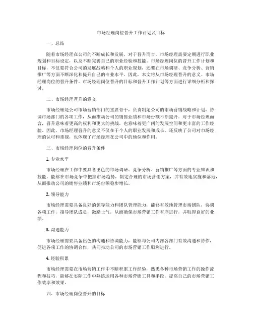市场经理岗位晋升工作计划及目标