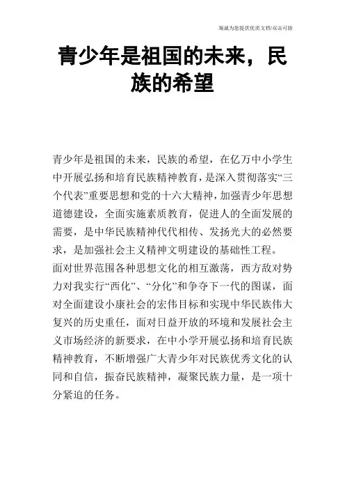青少年是祖国的未来,民族的希望