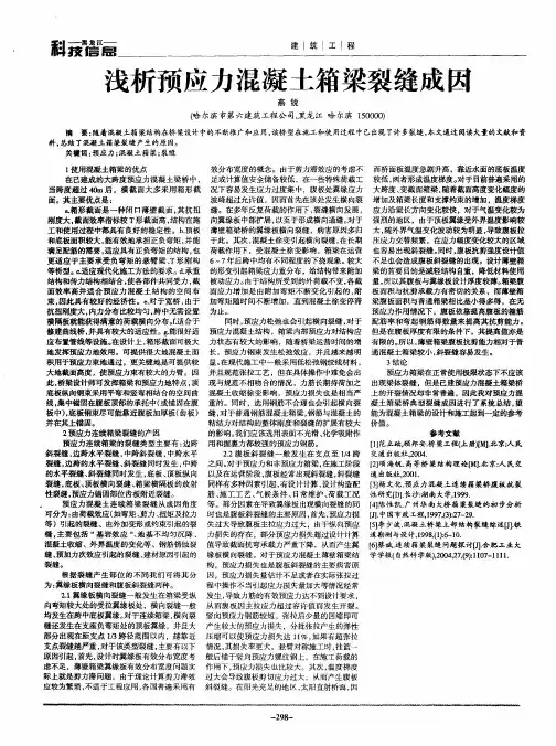 浅析预应力混凝土箱梁裂缝成因