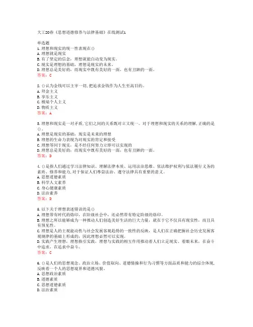 大工20春《思想道德修养与法律基础》在线测试1答案43996