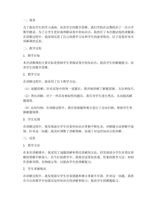 小学数学测试卷讲解课反思