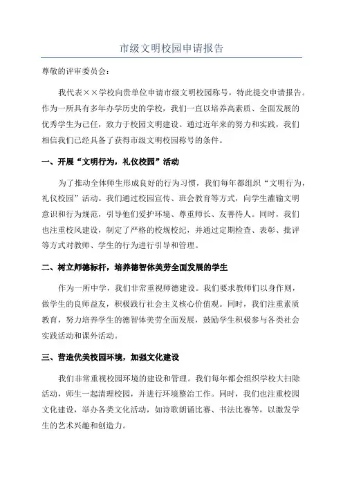 市级文明校园申请报告