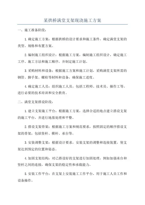 某拱桥满堂支架现浇施工方案