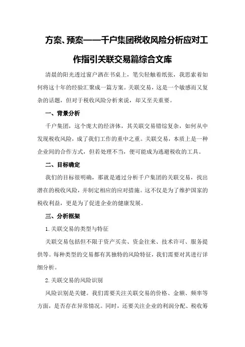 方案、预案—--千户集团税收风险分析应对工作指引关联交易篇 - 综合文库