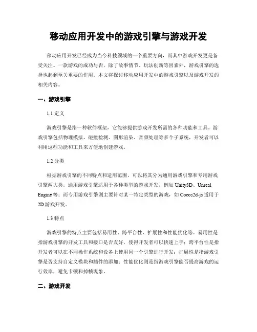 移动应用开发中的游戏引擎与游戏开发