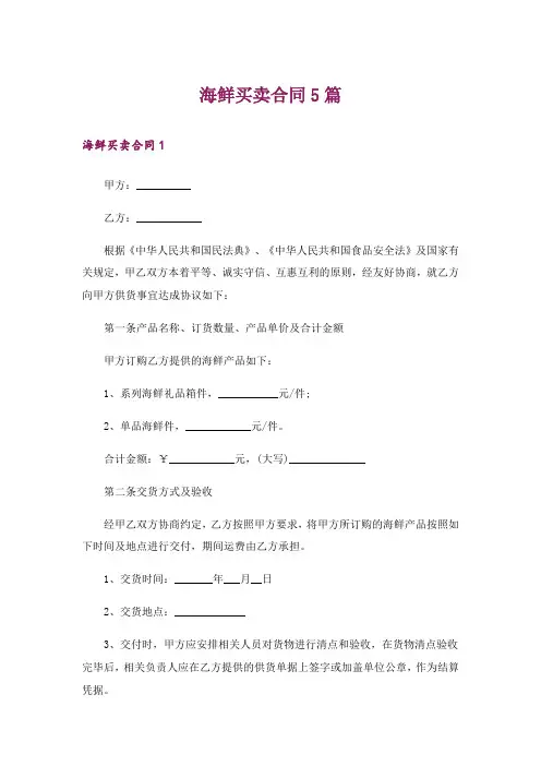 海鲜买卖合同5篇