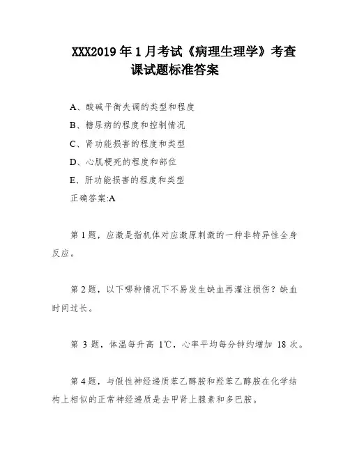 XXX2019年1月考试《病理生理学》考查课试题标准答案