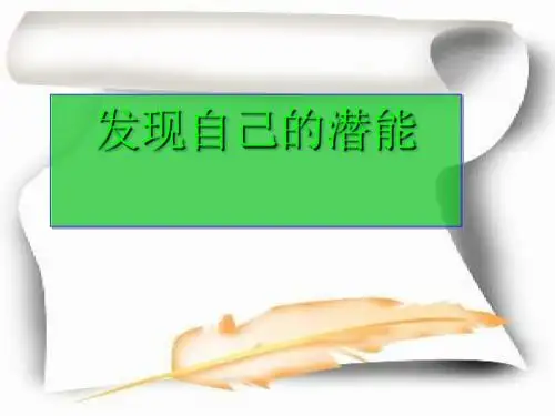 发现自己的潜能ppt优秀课件23 人教版