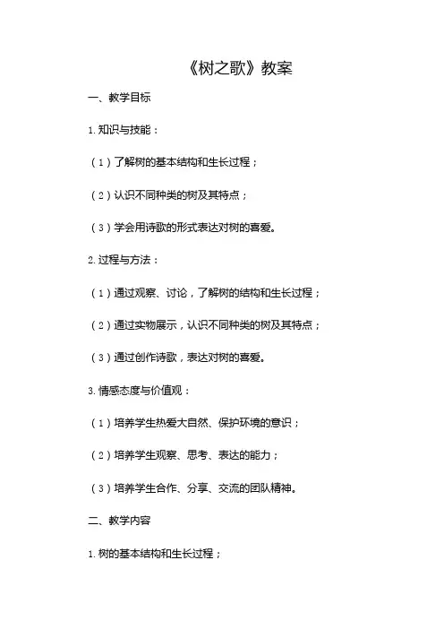 《树之歌》教案(多场合)